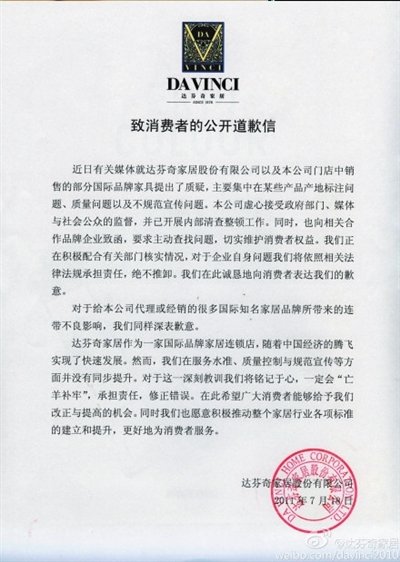 達(dá)芬奇發(fā)出公開(kāi)致歉信 消費(fèi)者稱(chēng)看不到真情
