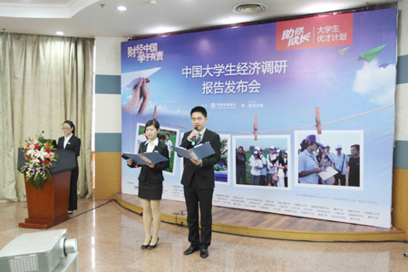 2012中國大學(xué)生經(jīng)濟調(diào)研報告發(fā)布會舉行