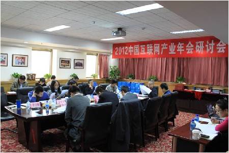 2012中國互聯(lián)網(wǎng)產(chǎn)業(yè)年會研討會召開專家共議互聯(lián)網(wǎng)發(fā)展與趨勢