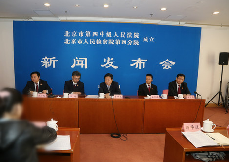 北京四中院、四分檢今日成立 開始受理案件(圖)