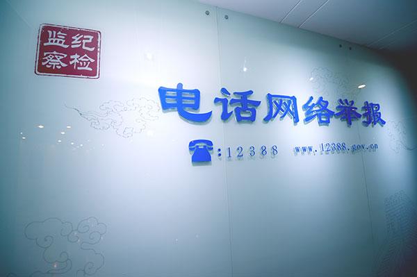 中紀委網(wǎng)站揭秘信訪室受理流程：分級負責(zé)