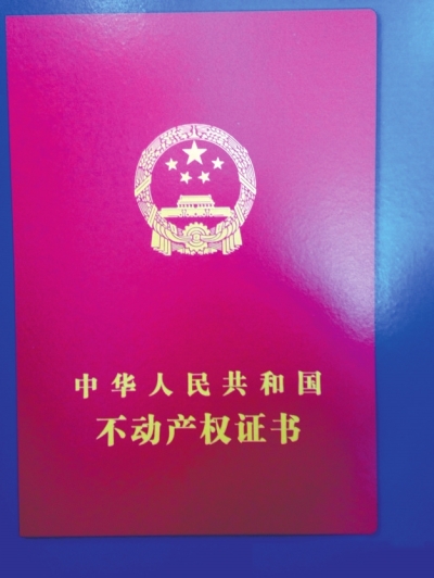 不動(dòng)產(chǎn)權(quán)證書(shū)樣式首度曝光