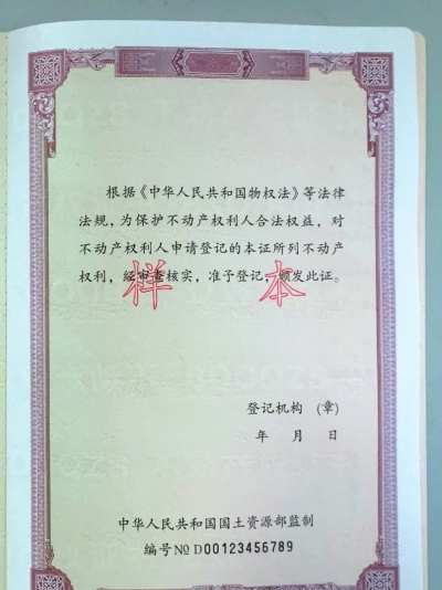 不動(dòng)產(chǎn)權(quán)證書(shū)樣式首度曝光