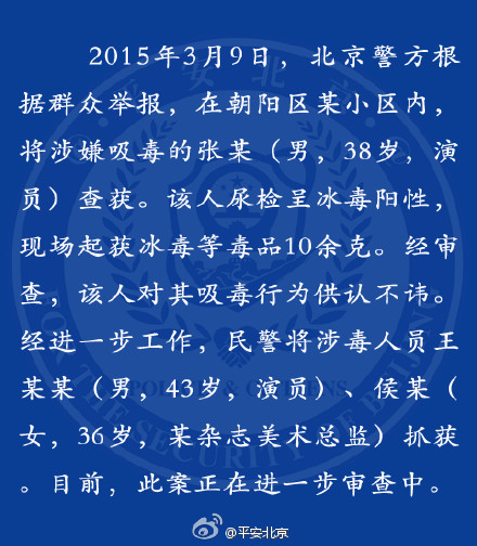北京警方確認(rèn)演員王學(xué)兵張博吸毒被抓