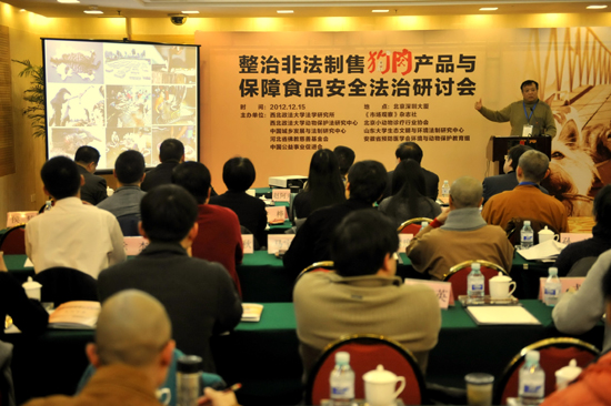 “整治非法制售狗肉產(chǎn)品與保障食品安全”法治研討會(huì)在京舉行