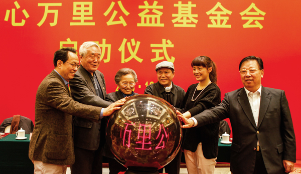 北京愛心萬里公益基金會啟動儀式在京舉行
