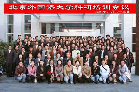 2005年科研工作會(huì)議
