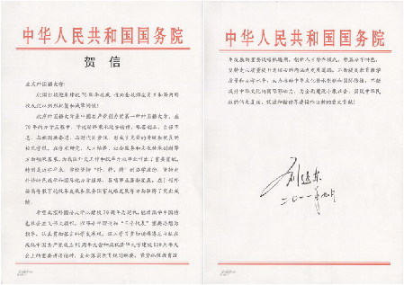 中共中央政治局委員、國務(wù)委員劉延?xùn)|致賀信