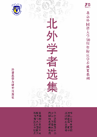 《北外學(xué)者選集》