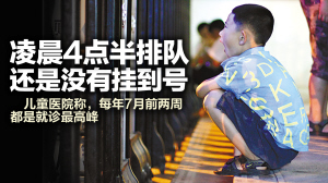 兒童醫(yī)院掛號(hào)到底有多難 凌晨四點(diǎn)半還沒掛到