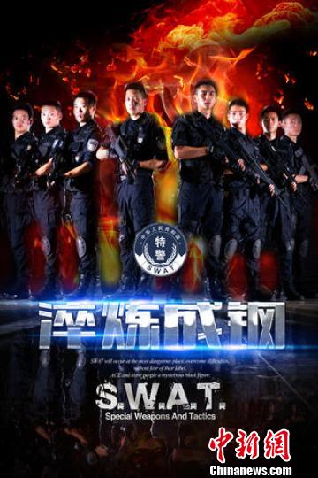 重慶47名特警自拍微電影《淬煉成鋼》 展現(xiàn)新警成長歷程