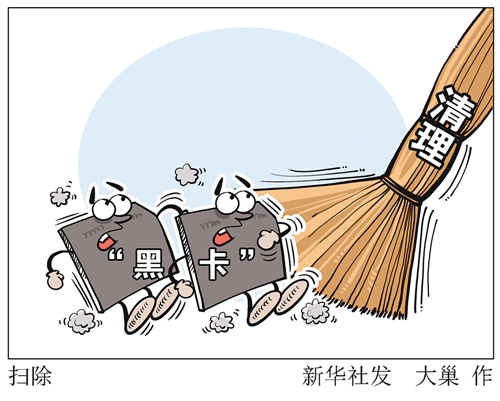 手機(jī)“黑卡”泛濫屢禁不止誰(shuí)之責(zé)？