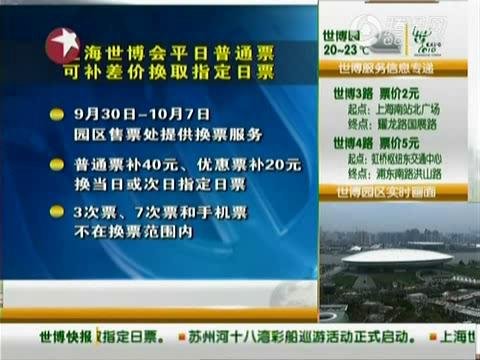 世博平日票國慶可補(bǔ)差價入園 每張票需補(bǔ)40元
