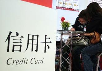 信用卡市場亂象叢生 消費者投訴發(fā)卡、消費有陷阱