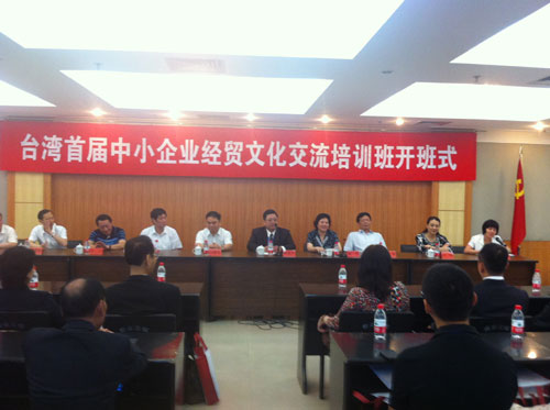 福建行政學院開辦首屆臺灣中小企業(yè)經(jīng)貿(mào)文化交流培訓班