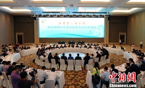 第五屆兩岸青年社團負責人圓桌會議舉行