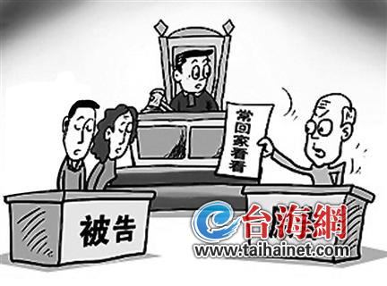 福建“?；丶铱纯?#8221;首案調(diào)解 華僑老夫妻狀告女兒