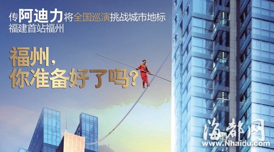 傳高空王阿迪力全國巡演挑戰(zhàn)城市地標 福建首站福州