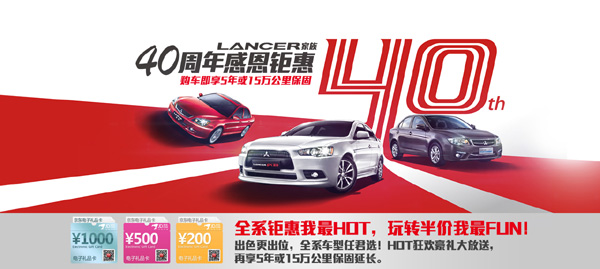 三菱Lancer家族40周年感恩鉅惠 “周周好車半價(jià)競拍”價(jià)格由你定
