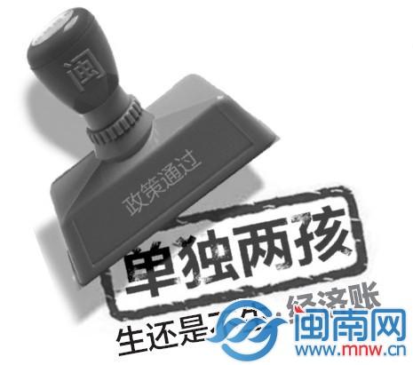 福建通過“單獨(dú)兩孩”政策 養(yǎng)大孩子要花320萬(wàn)元