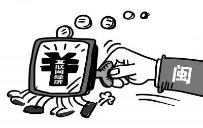 福建版“互聯(lián)網(wǎng)+”行動(dòng)計(jì)劃亮相 每年投入不少于5億元