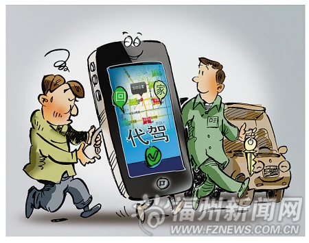 代駕APP在榕極速發(fā)展 服務(wù)標(biāo)準(zhǔn)出臺“一管到底”