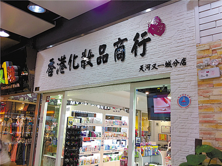 商家千元開“國(guó)際集團(tuán)”大陸成洋招牌重災(zāi)區(qū)