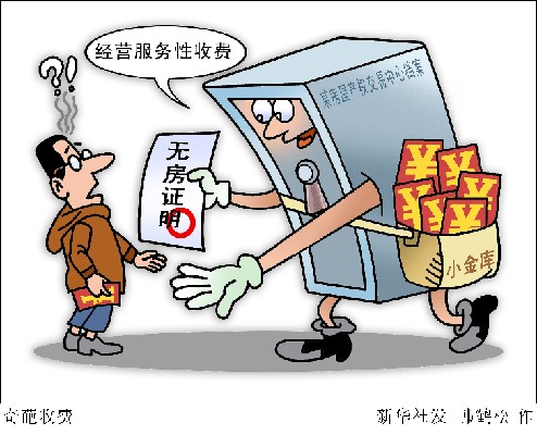 開無房證明60元，無犯罪證明200元：憑啥？