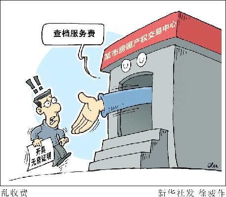 開無房證明60元，無犯罪證明200元：憑啥？