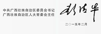彭清華陳武寄語廣西