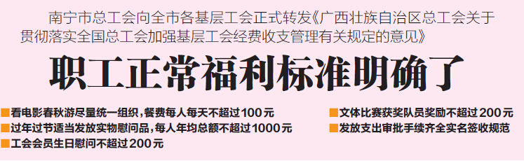 南寧市總工會(huì)正式轉(zhuǎn)發(fā)《意見(jiàn)》 明確職工正常福利標(biāo)準(zhǔn)