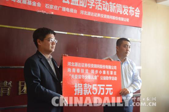 石家莊啟動“關(guān)愛留守少年兒童”公益助學活動