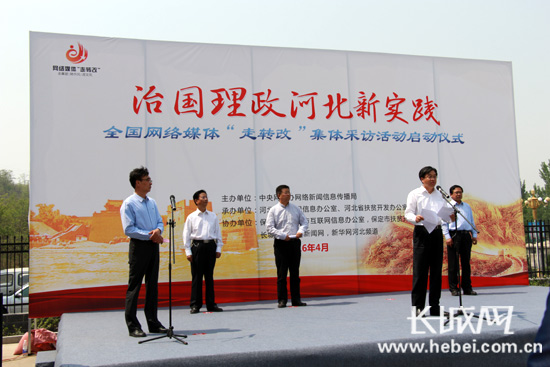 治國理政河北新實踐 網(wǎng)絡媒體“走轉(zhuǎn)改”活動啟動