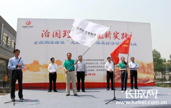 治國理政河北新實踐 網(wǎng)絡媒體“走轉(zhuǎn)改”活動啟動