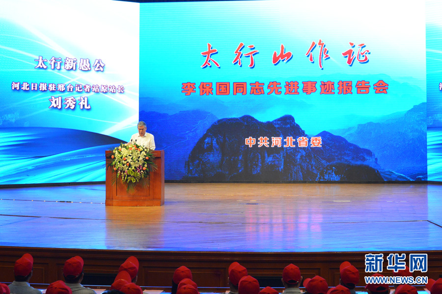 “太行山作證”李保國先進(jìn)事跡報告會在石家莊舉行
