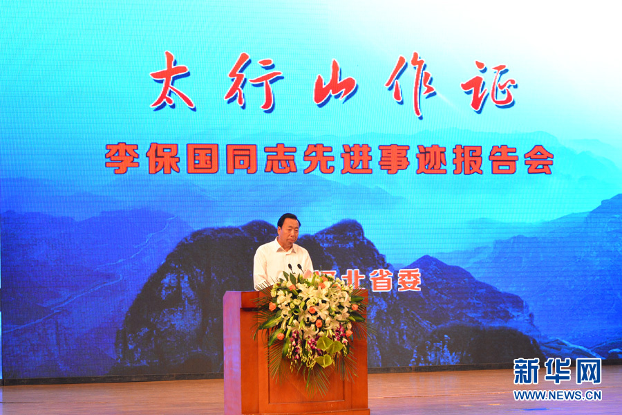 “太行山作證”李保國先進(jìn)事跡報(bào)告會(huì)在石家莊舉行