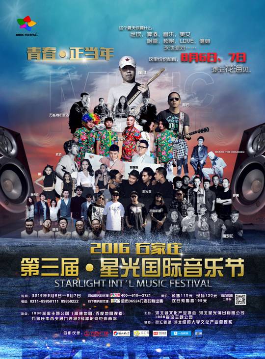2016星光國際音樂節(jié)8月6日開唱