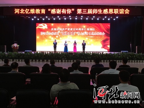 學(xué)會感恩 河北億維教育集團舉辦第三屆師生感恩聯(lián)誼會