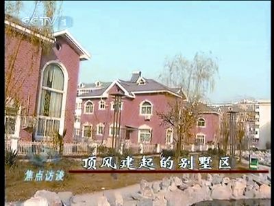 河南虞城私建別墅低價專供領(lǐng)導(dǎo) 負責(zé)人被停職(圖)