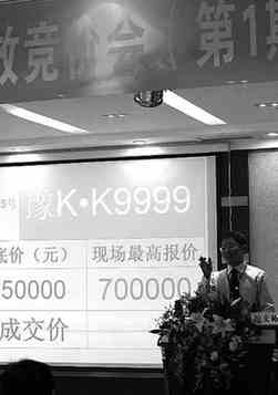 拍賣車牌籌集善款 豫KK9999拍出70萬天價