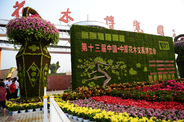 第十三屆中原花木交易博覽會(huì)在許昌鄢陵開幕