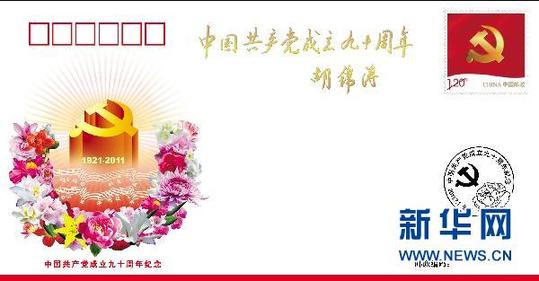 胡總書記為《中國共產(chǎn)黨成立90周年》紀念封題詞