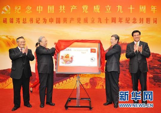 胡總書記為《中國共產(chǎn)黨成立90周年》紀念封題詞