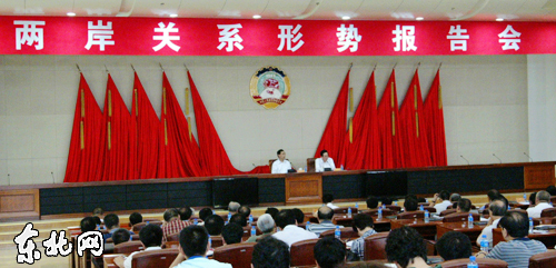 省政協(xié)舉辦兩岸關(guān)系形勢(shì)報(bào)告會(huì) 陳云林作報(bào)告