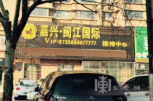 嘉興閩江國際無預(yù)售許可違規(guī)售房 房主買兩年不能進戶