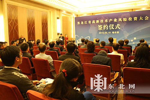 黑龍江省高新技術產業(yè)風險投資大會簽約儀式在哈爾濱舉行