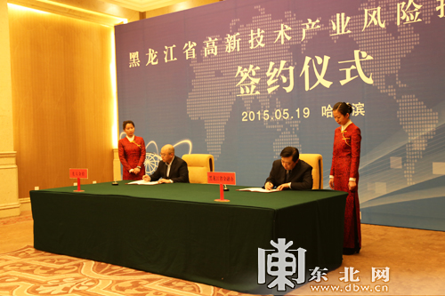 黑龍江省高新技術產業(yè)風險投資大會簽約儀式在哈爾濱舉行
