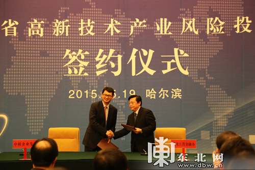 黑龍江省高新技術產業(yè)風險投資大會簽約儀式在哈爾濱舉行