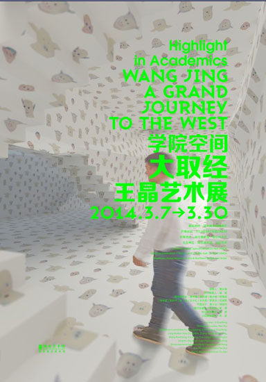 學(xué)院空間——大取經(jīng)：王晶藝術(shù)展