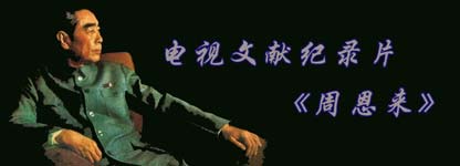 周恩來(lái)